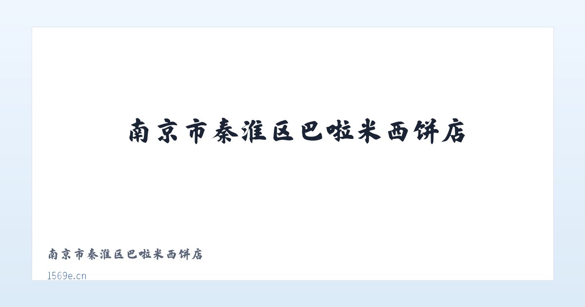 南京市秦淮区巴啦米西饼店 主图