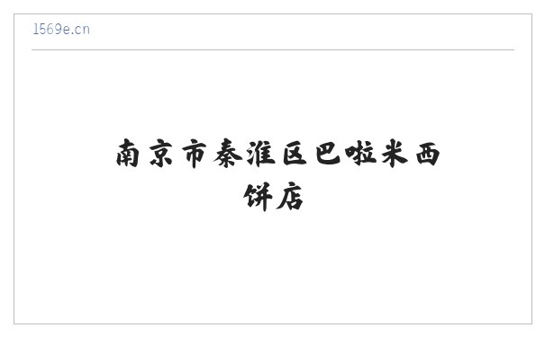 南京市秦淮区巴啦米西饼店 缩略图
