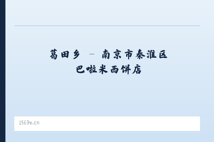 章都乡 - 南京市秦淮区巴啦米西饼店 列表图