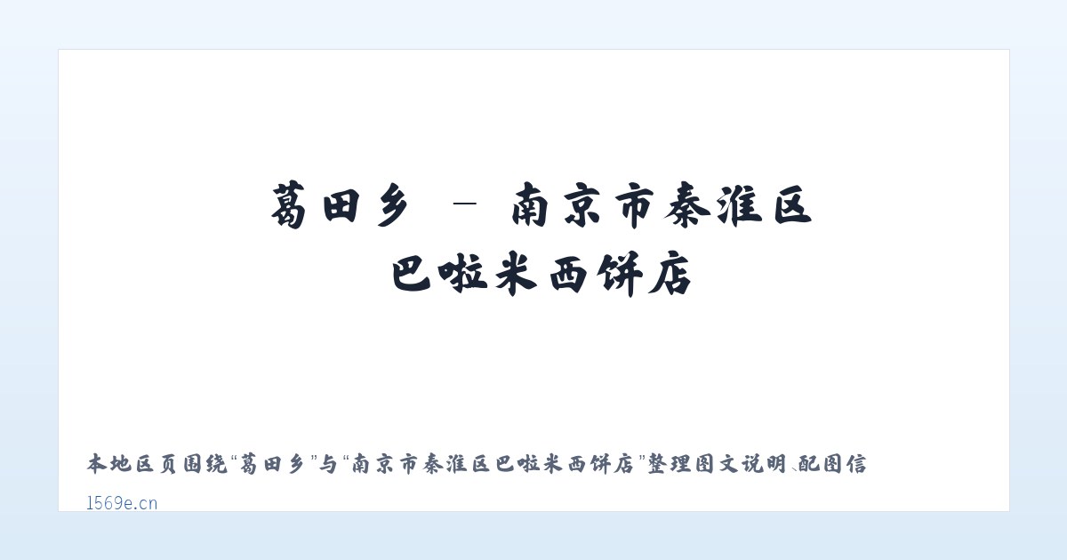 章都乡 - 南京市秦淮区巴啦米西饼店 主图