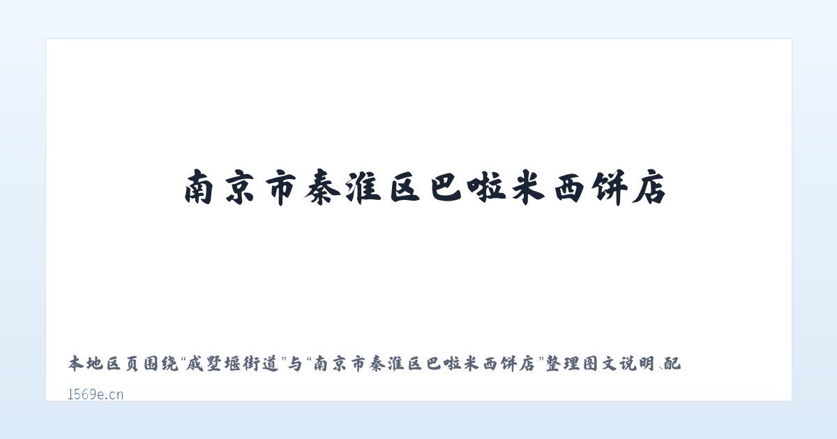 太平营街道 - 南京市秦淮区巴啦米西饼店 主图