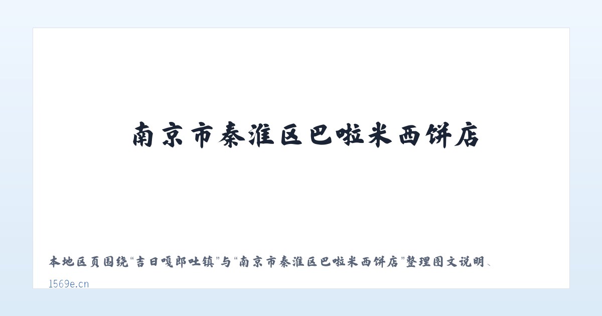 国营敦煌农场 - 南京市秦淮区巴啦米西饼店 主图