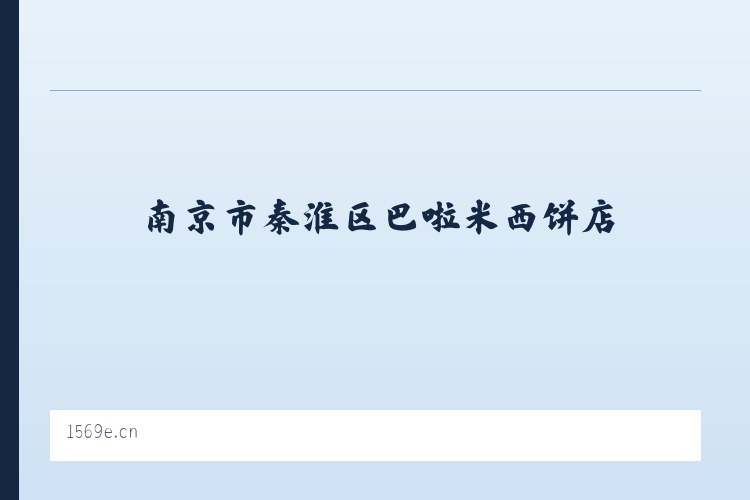 甘孜藏族自治州 - 南京市秦淮区巴啦米西饼店 列表图