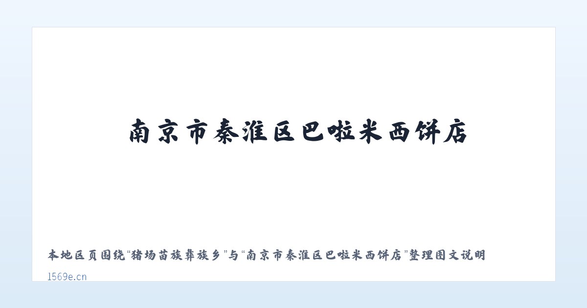 甘孜藏族自治州 - 南京市秦淮区巴啦米西饼店 主图