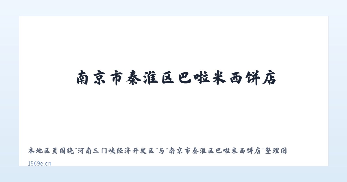 黔东南苗族侗族自治州 - 南京市秦淮区巴啦米西饼店 主图