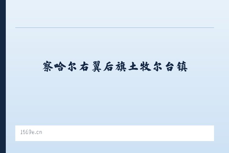察哈尔右翼后旗土牧尔台镇 - 南京市秦淮区巴啦米西饼店 列表图