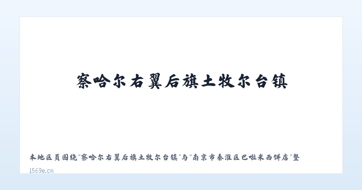察哈尔右翼后旗土牧尔台镇 - 南京市秦淮区巴啦米西饼店 主图