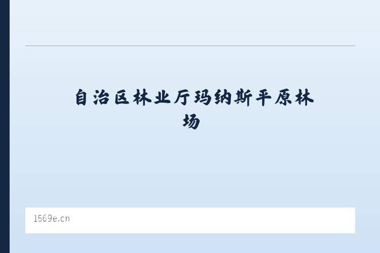 自治区林业厅玛纳斯平原林场 - 南京市秦淮区巴啦米西饼店 列表图
