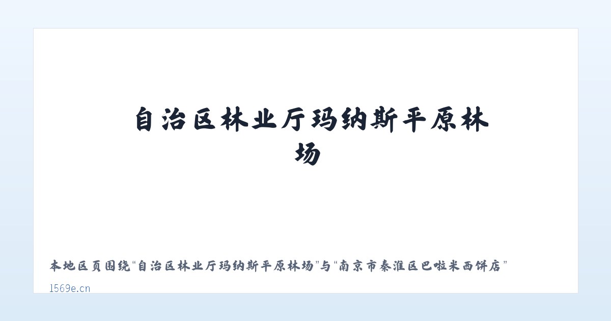 自治区林业厅玛纳斯平原林场 - 南京市秦淮区巴啦米西饼店 主图