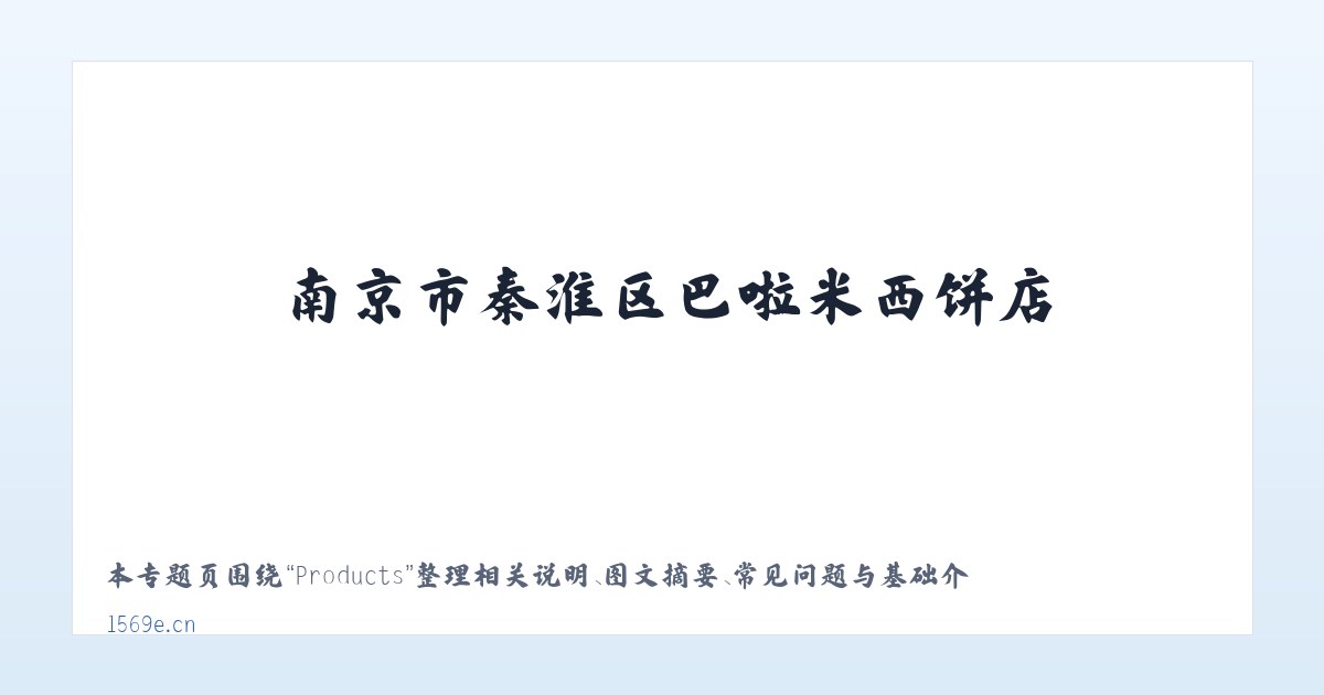 Products - 南京市秦淮区巴啦米西饼店 主图
