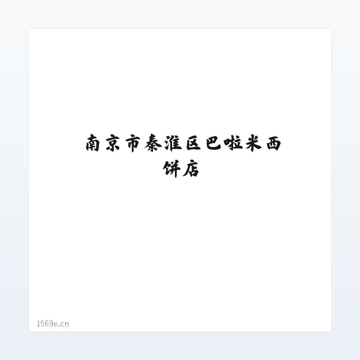 Products - 南京市秦淮区巴啦米西饼店 方图
